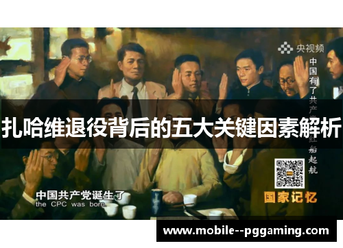 扎哈维退役背后的五大关键因素解析 扎哈维退役背后的五大关键因素解析