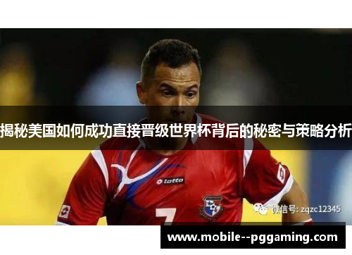 揭秘美国如何成功直接晋级世界杯背后的秘密与策略分析