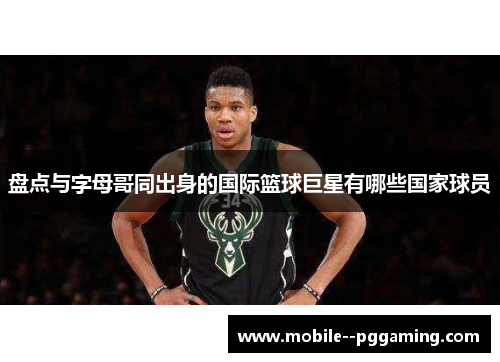 盘点与字母哥同出身的国际篮球巨星有哪些国家球员