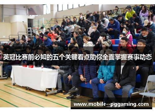 英冠比赛前必知的五个关键看点助你全面掌握赛事动态 英冠比赛前必知的五个关键看点助你全面掌握赛事动态