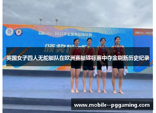 英国女子四人无舵艇队在欧洲赛艇锦标赛中夺金刷新历史纪录 英国女子四人无舵艇队在欧洲赛艇锦标赛中夺金刷新历史纪录