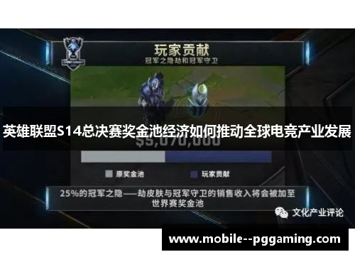 英雄联盟S14总决赛奖金池经济如何推动全球电竞产业发展 英雄联盟S14总决赛奖金池经济如何推动全球电竞产业发展