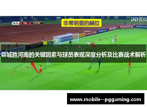 蓉城胜河南的关键因素与球员表现深度分析及比赛战术解析 蓉城胜河南的关键因素与球员表现深度分析及比赛战术解析