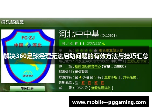 解决360足球经理无法启动问题的有效方法与技巧汇总