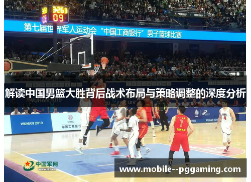 解读中国男篮大胜背后战术布局与策略调整的深度分析 解读中国男篮大胜背后战术布局与策略调整的深度分析