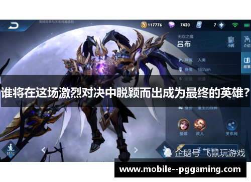 谁将在这场激烈对决中脱颖而出成为最终的英雄? 谁将在这场激烈对决中脱颖而出成为最终的英雄?