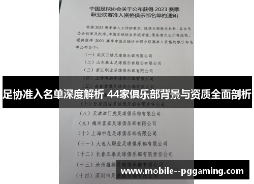 足协准入名单深度解析 44家俱乐部背景与资质全面剖析 足协准入名单深度解析 44家俱乐部背景与资质全面剖析