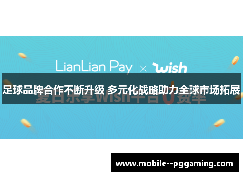 足球品牌合作不断升级 多元化战略助力全球市场拓展 足球品牌合作不断升级 多元化战略助力全球市场拓展