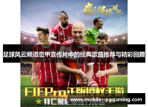足球风云频道意甲宣传片中的经典歌曲推荐与精彩回顾