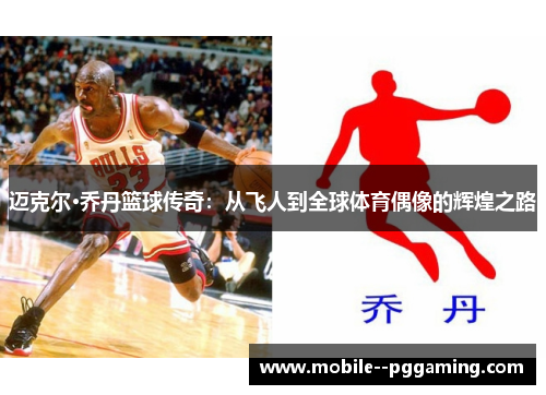 迈克尔·乔丹篮球传奇：从飞人到全球体育偶像的辉煌之路