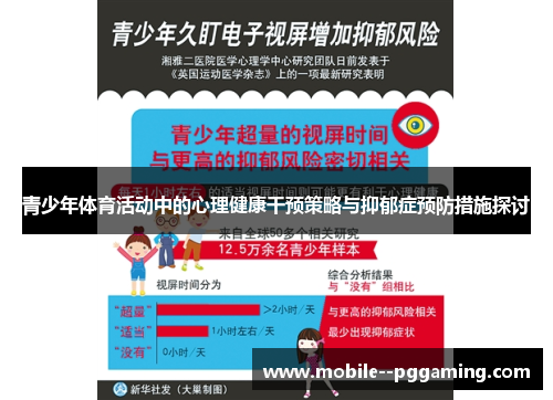青少年体育活动中的心理健康干预策略与抑郁症预防措施探讨