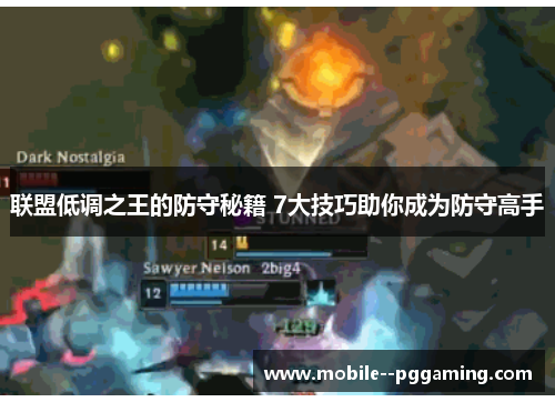 联盟低调之王的防守秘籍 7大技巧助你成为防守高手