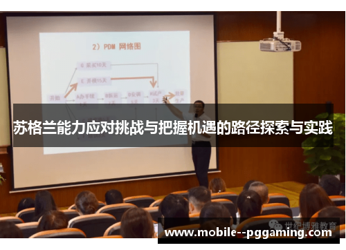 苏格兰能力应对挑战与把握机遇的路径探索与实践