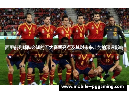 西甲前列球队必知的五大赛季亮点及其对未来走势的深远影响