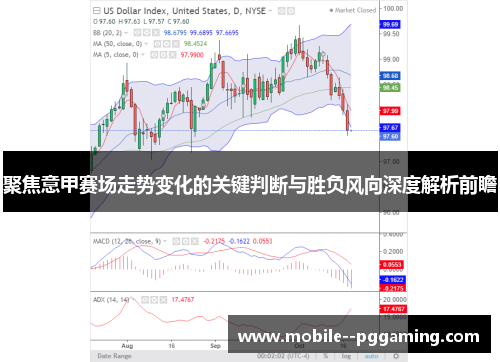 聚焦意甲赛场走势变化的关键判断与胜负风向深度解析前瞻