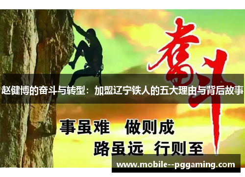 赵健博的奋斗与转型：加盟辽宁铁人的五大理由与背后故事