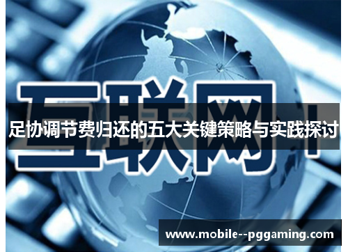 足协调节费归还的五大关键策略与实践探讨 足协调节费归还的五大关键策略与实践探讨