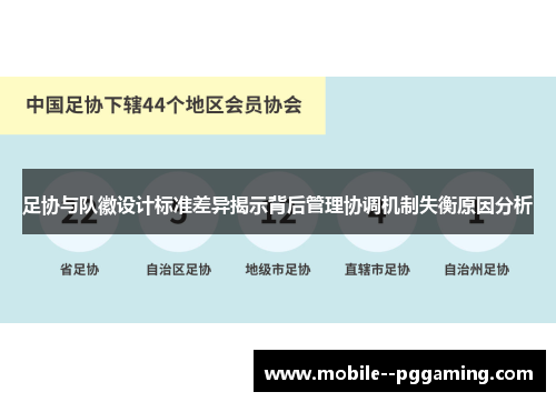 足协与队徽设计标准差异揭示背后管理协调机制失衡原因分析 足协与队徽设计标准差异揭示背后管理协调机制失衡原因分析