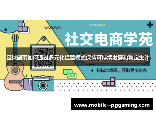 足球部落如何通过多元化经营模式保持可持续发展和稳定生计 足球部落如何通过多元化经营模式保持可持续发展和稳定生计