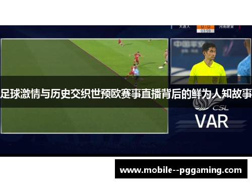 足球激情与历史交织世预欧赛事直播背后的鲜为人知故事 足球激情与历史交织世预欧赛事直播背后的鲜为人知故事