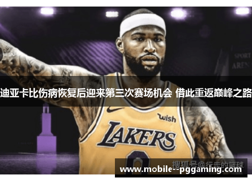 迪亚卡比伤病恢复后迎来第三次赛场机会 借此重返巅峰之路