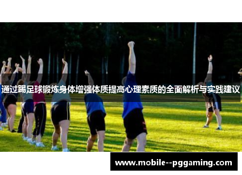 通过踢足球锻炼身体增强体质提高心理素质的全面解析与实践建议