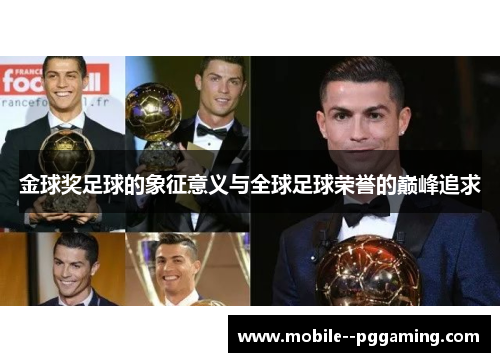 金球奖足球的象征意义与全球足球荣誉的巅峰追求 金球奖足球的象征意义与全球足球荣誉的巅峰追求