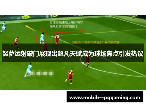 努萨远射破门展现出超凡天赋成为球场焦点引发热议 努萨远射破门展现出超凡天赋成为球场焦点引发热议