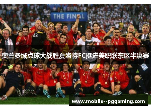 奥兰多城点球大战胜夏洛特FC挺进美职联东区半决赛