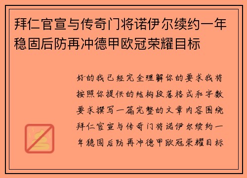 拜仁官宣与传奇门将诺伊尔续约一年稳固后防再冲德甲欧冠荣耀目标