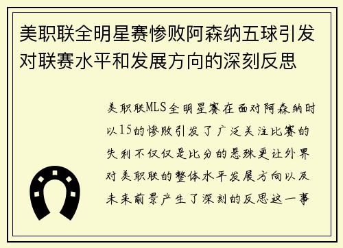 美职联全明星赛惨败阿森纳五球引发对联赛水平和发展方向的深刻反思