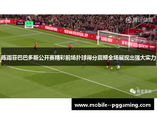 陈雨菲巴巴多斯公开赛精彩前场扑球得分震撼全场展现出强大实力