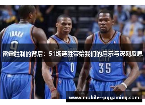 雷霆胜利的背后：51场连胜带给我们的启示与深刻反思