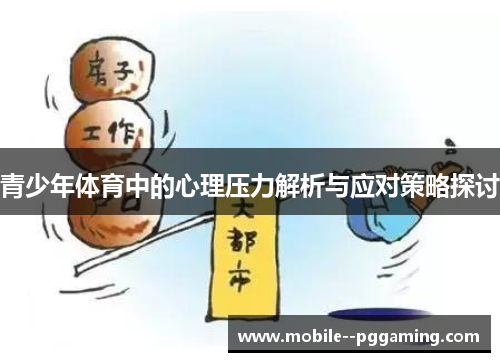 青少年体育中的心理压力解析与应对策略探讨