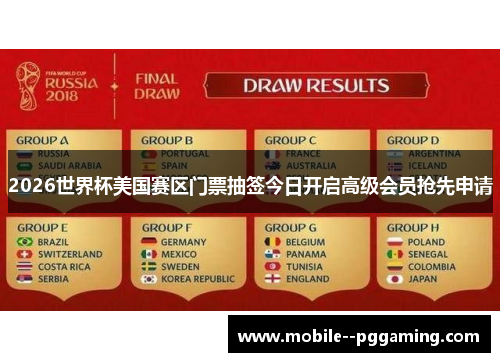 2026世界杯美国赛区门票抽签今日开启高级会员抢先申请 2026世界杯美国赛区门票抽签今日开启高级会员抢先申请