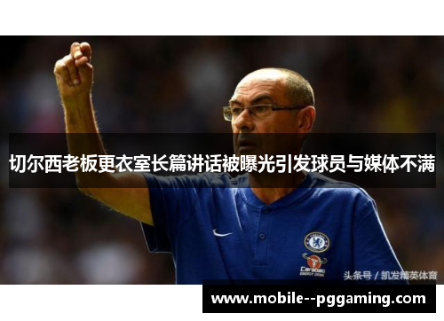 切尔西老板更衣室长篇讲话被曝光引发球员与媒体不满 切尔西老板更衣室长篇讲话被曝光引发球员与媒体不满