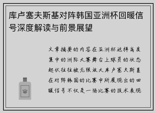 库卢塞夫斯基对阵韩国亚洲杯回暖信号深度解读与前景展望 库卢塞夫斯基对阵韩国亚洲杯回暖信号深度解读与前景展望
