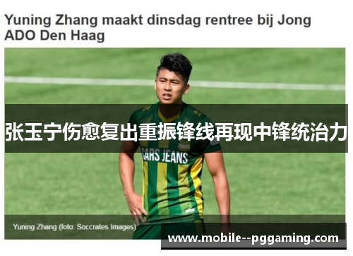 张玉宁伤愈复出重振锋线再现中锋统治力