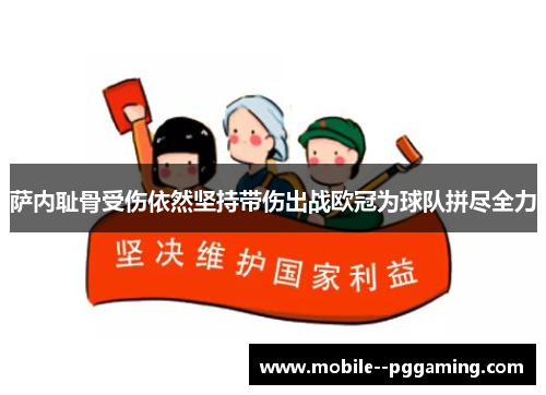 萨内耻骨受伤依然坚持带伤出战欧冠为球队拼尽全力 萨内耻骨受伤依然坚持带伤出战欧冠为球队拼尽全力