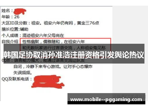韩国足协取消孙准浩注册资格引发舆论热议