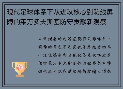 现代足球体系下从进攻核心到防线屏障的莱万多夫斯基防守贡献新观察 现代足球体系下从进攻核心到防线屏障的莱万多夫斯基防守贡献新观察