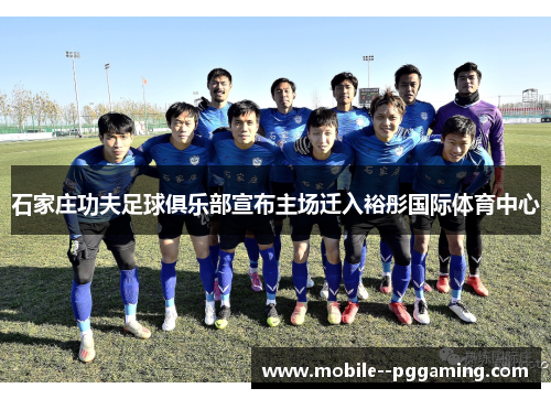 石家庄功夫足球俱乐部宣布主场迁入裕彤国际体育中心