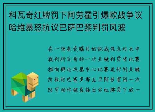 科瓦奇红牌罚下阿劳霍引爆欧战争议哈维暴怒抗议巴萨巴黎判罚风波