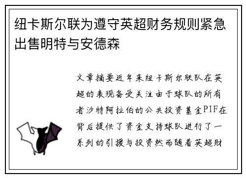 纽卡斯尔联为遵守英超财务规则紧急出售明特与安德森 纽卡斯尔联为遵守英超财务规则紧急出售明特与安德森