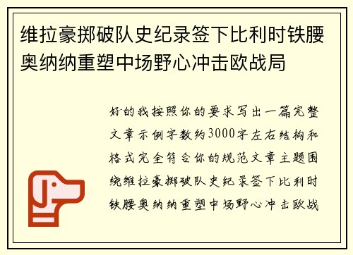维拉豪掷破队史纪录签下比利时铁腰奥纳纳重塑中场野心冲击欧战局 维拉豪掷破队史纪录签下比利时铁腰奥纳纳重塑中场野心冲击欧战局