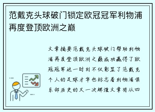 范戴克头球破门锁定欧冠冠军利物浦再度登顶欧洲之巅 范戴克头球破门锁定欧冠冠军利物浦再度登顶欧洲之巅
