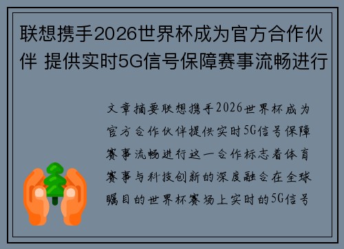 联想携手2026世界杯成为官方合作伙伴 提供实时5G信号保障赛事流畅进行