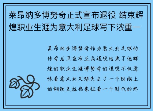 莱昂纳多博努奇正式宣布退役 结束辉煌职业生涯为意大利足球写下浓重一笔