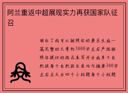 阿兰重返中超展现实力再获国家队征召