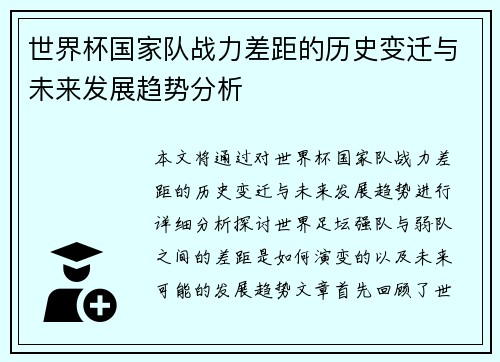 世界杯国家队战力差距的历史变迁与未来发展趋势分析 世界杯国家队战力差距的历史变迁与未来发展趋势分析